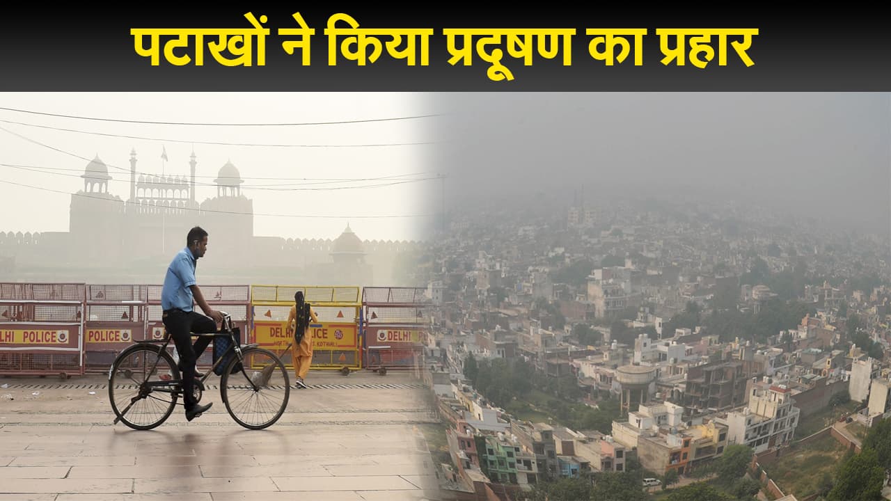 पटाखों से देश में दमघोंटू हुई हवा, दिल्ली, पंजाब से लेकर बिहार, झारखंड तक प्रदूषण का प्रहार पटाखों से देश में दमघोंटू हुई हवा, दिल्ली, पंजाब से लेकर बिहार, झारखंड तक प्रदूषण का प्रहार