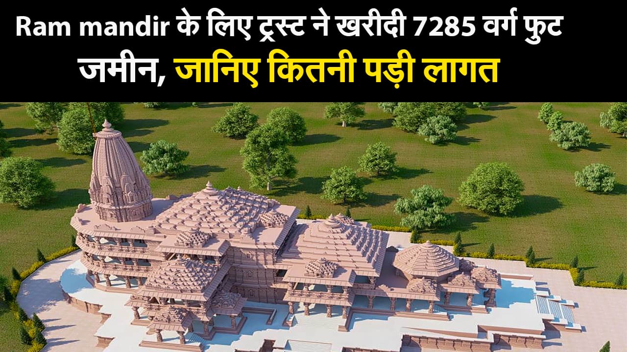 Ram mandir के लिए ट्रस्ट ने खरीदी 7285 वर्ग फुट जमीन, जानिए कितनी पड़ी लागत Ram mandir के लिए ट्रस्ट ने खरीदी 7285 वर्ग फुट जमीन, जानिए कितनी पड़ी लागत