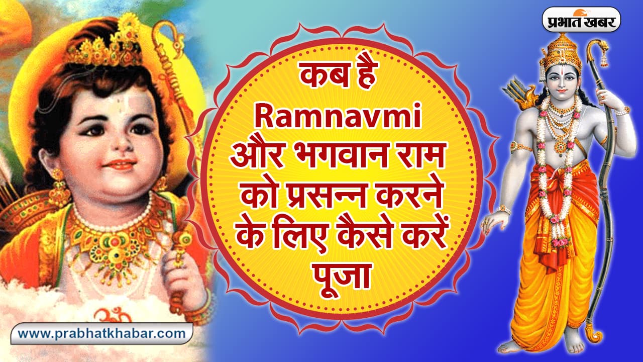 Ramnavmi 2021: कब है रामनवमी और भगवान राम को प्रसन्न करने के लिए कैसे करें पूजा Ramnavmi 2021: कब है रामनवमी और भगवान राम को प्रसन्न करने के लिए कैसे करें पूजा