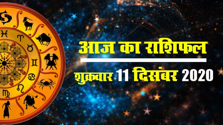 Rashifal: मेष, मिथुन, कर्क, सिंह, कुंभ के लिए आज का दिन फलदायक, वृषभ, तुला, वृश्चिक, मीन रहें सतर्क
