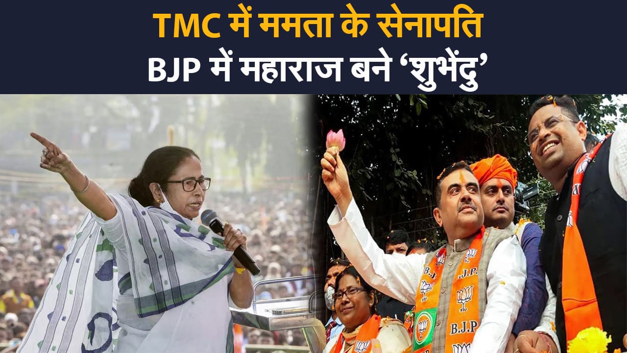 Bengal Results 2021: नंदीग्राम में टीएमसी सुप्रीमो ममता बनर्जी को हराने वाले भाजपा के शुभेंदु का बढ़ा कद Bengal Results 2021: नंदीग्राम में टीएमसी सुप्रीमो ममता बनर्जी को हराने वाले भाजपा के शुभेंदु का बढ़ा कद