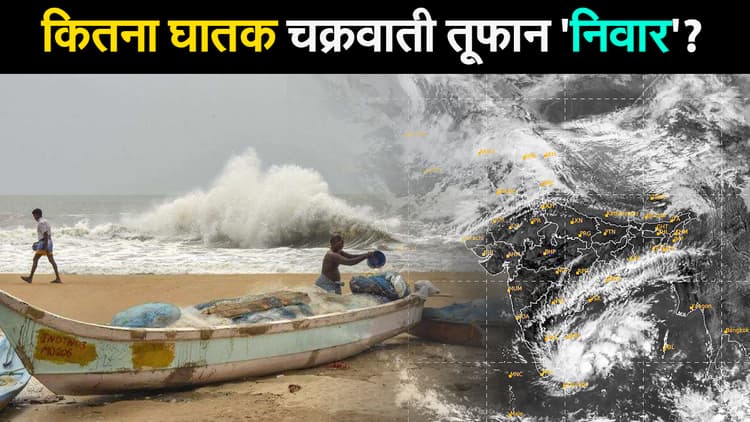 Cyclone Nivar: कब तट तक पहुंचेगा चक्रवात निवार, जानें क्या है खतरा