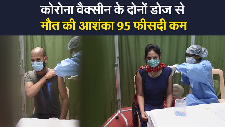 Corona Vaccination: ICMR का दावा, वैक्सीन की दोनों डोज लेने वालों में मौत की आशंका बेहद कम
