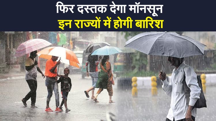 Weather India Update: फिर दस्तक देगा मॉनसून, यूपी, बिहार, झारखंड सहित इन राज्यों में होगी बारिश