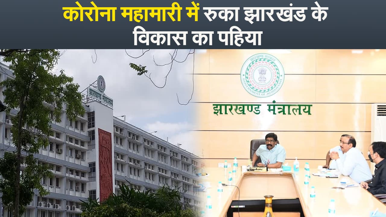 कोरोना महामारी में रुका झारखंड के विकास का पहिया,विकास योजनाओं पर 50 फीसदी भी नहींं हो पाया खर्च