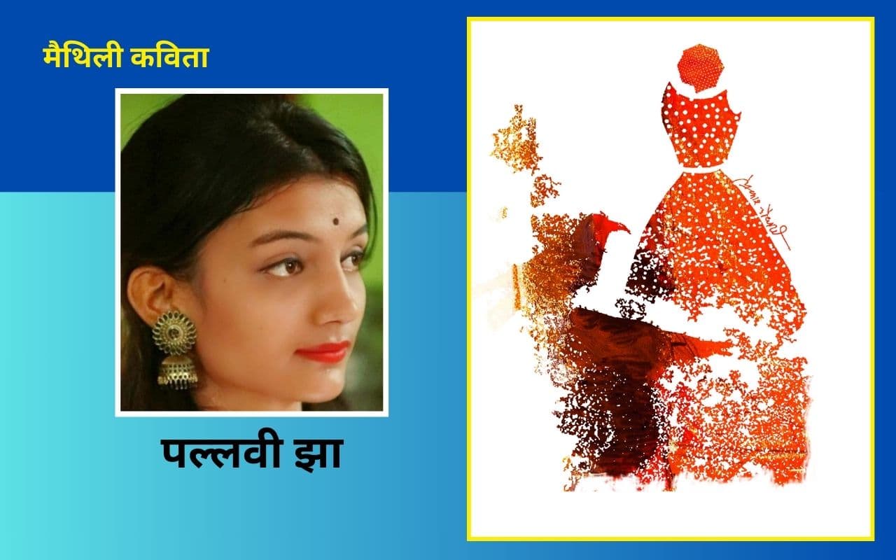 पल्लवी झा की मैथिली कविताएं