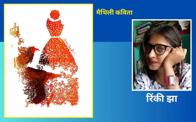 रिंकी झा ऋषिका की मैथिली कविताएं - समानांतर और ओ कहय चाहैत अछि बड्ड किछु