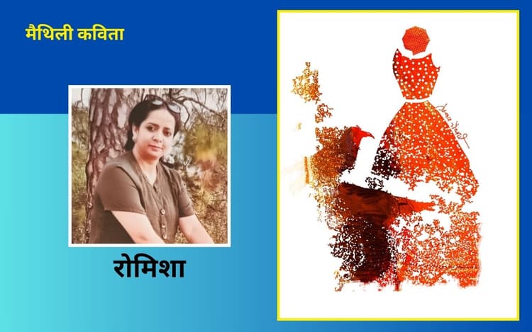 रोमिशा की दो मैथिली कविताएं