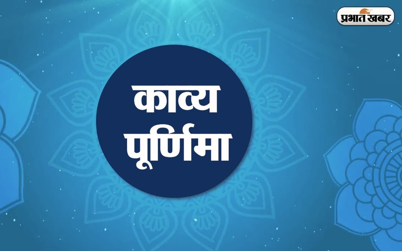 प्रभात खबर शुरू कर रहा है काव्य पूर्णिमा, पहला शो 13 अगस्त को शाम 7 बजे प्रभात खबर शुरू कर रहा है काव्य पूर्णिमा, पहला शो 13 अगस्त को शाम 7 बजे