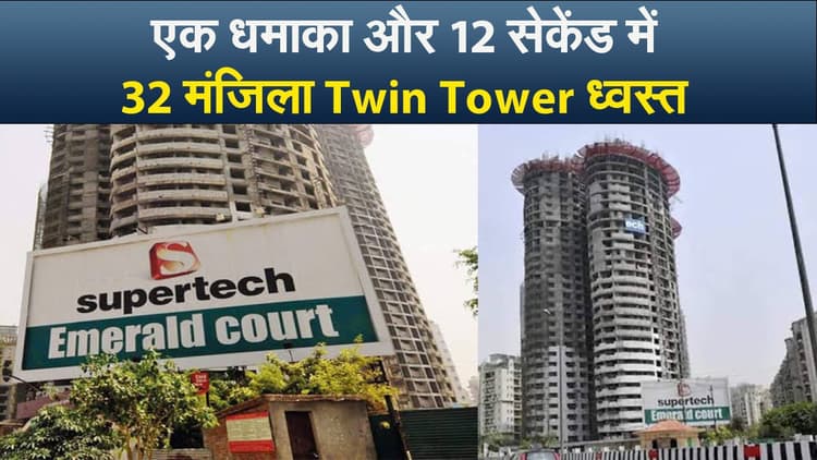 आखिर क्यों गिराए जा रहे हैं, 32 मंजिला सुपरटेक Twin Tower