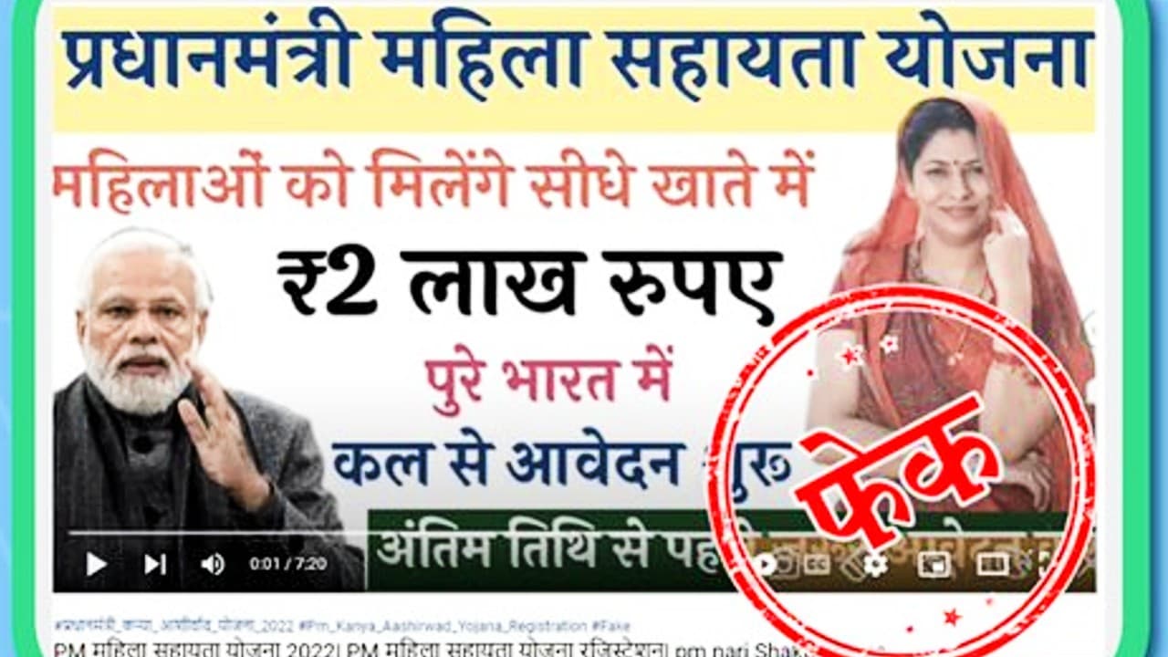 Viral Video: प्रधानमंत्री महिला सहायता योजना के तहत महिलाओं के अकाउंट में 2 लाख रुपये दे रही मोदी सरकार