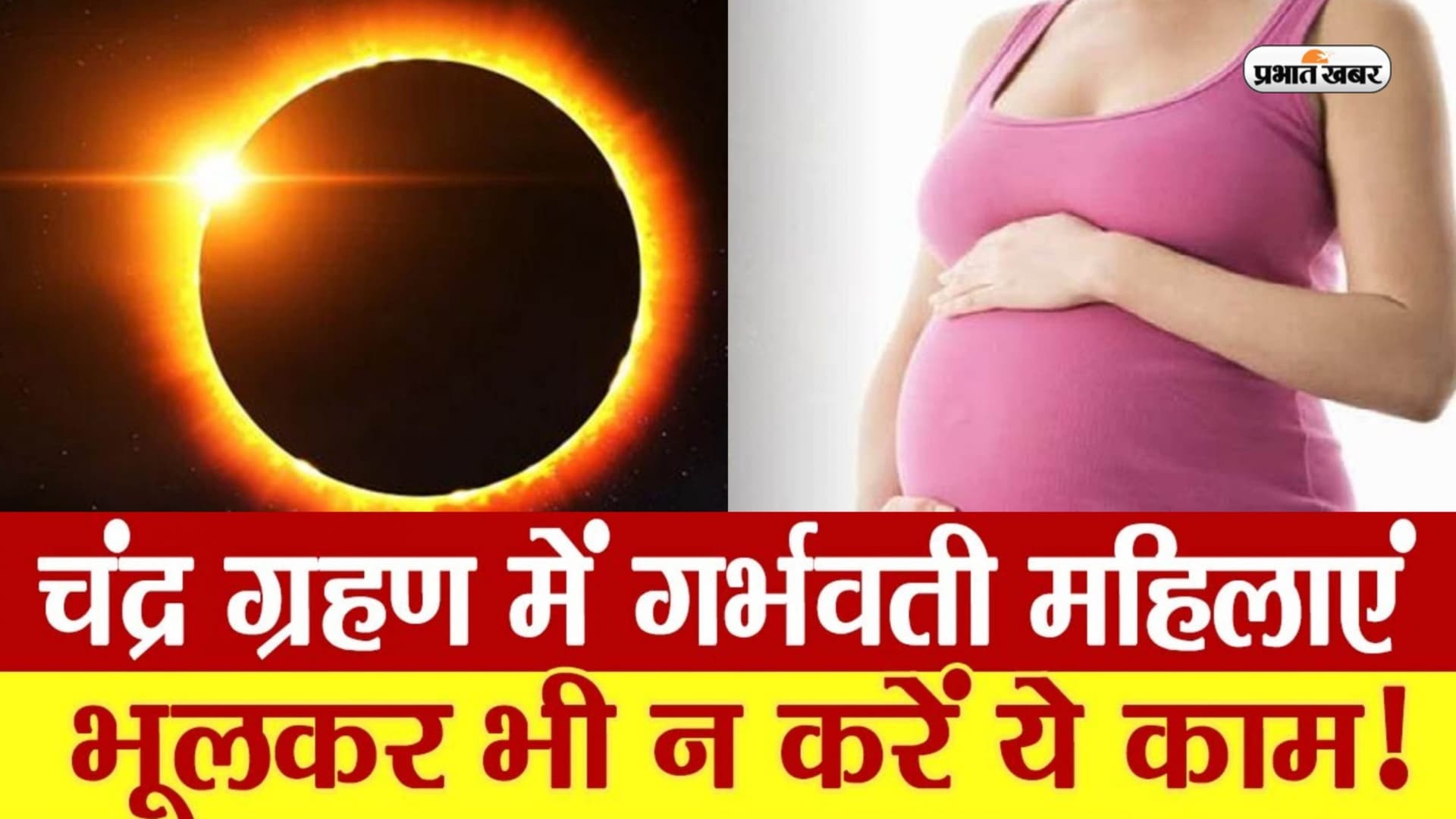 Chandra Grahan 2023 Pregnancy: लगने जा रहा है साल का पहला चंद्र ग्रहण, गर्भवती महिलाएं भूलकर भी न करें ये काम Chandra Grahan 2023 Pregnancy: लगने जा रहा है साल का पहला चंद्र ग्रहण, गर्भवती महिलाएं भूलकर भी न करें ये काम
