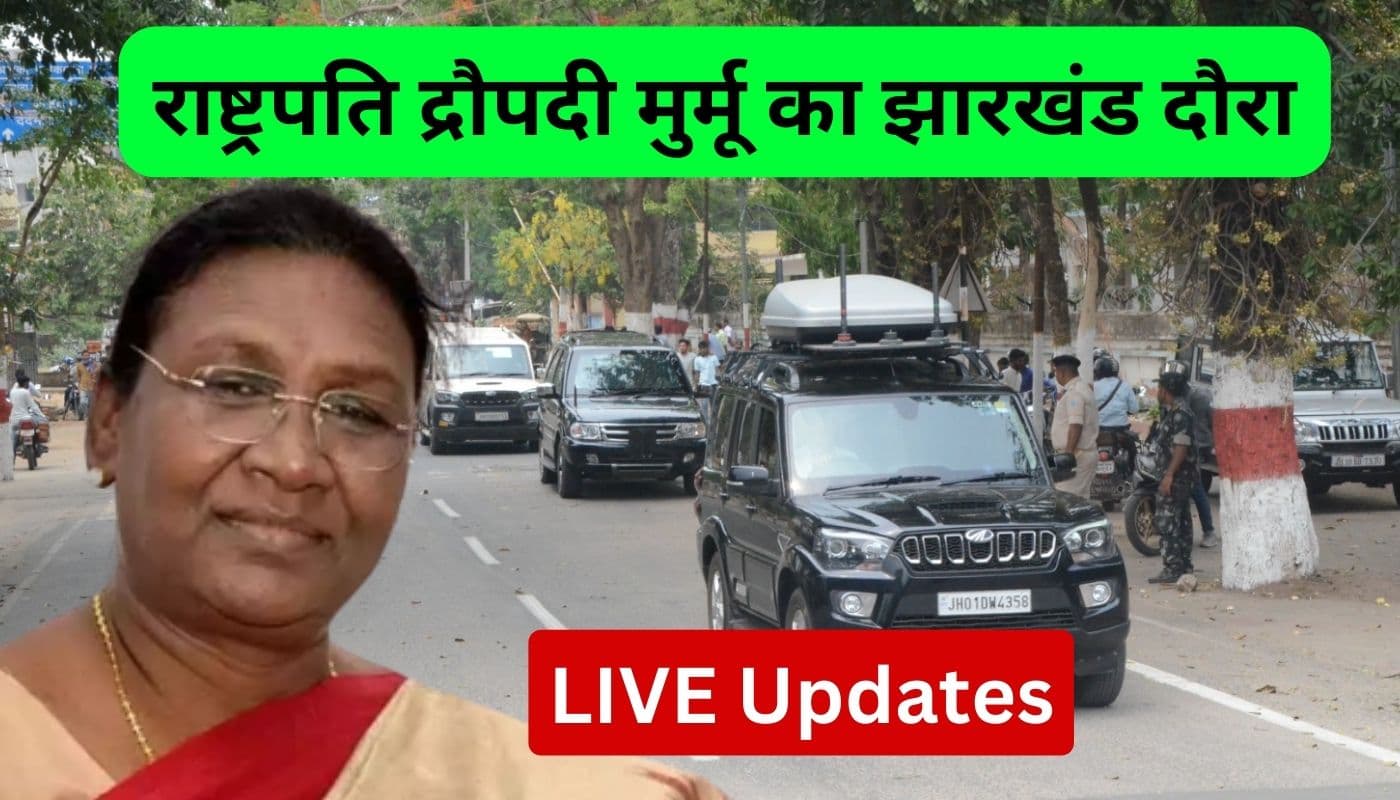 राष्ट्रपति द्रौपदी मुर्मू आज झारखंड दौरे पर, हाईकोर्ट के नए भवन का करेंगी उद्घाटन