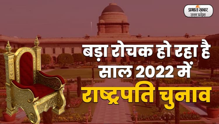 President Election Voting: राष्ट्रपति चुनाव के लिए मतदान, द्रौपदी मुर्मू की जीत तय!