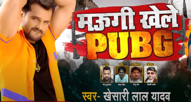 इंटरनेट पर आग लगा रहा खेसारी लाल का नया गाना 'मउगी खेले PUBG', धूम मचा रहा सॉन्ग आप भी देखें