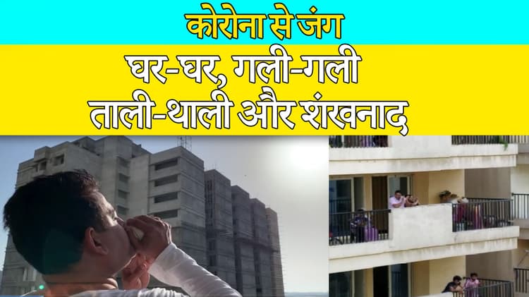 Coronaoutbreak: घर-घर, गली-गली ताली-थाली और शंखनाद