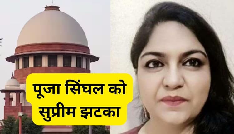 IAS पूजा सिंघल को सुप्रीम कोर्ट से फिर लगा झटका, नहीं मिली जमानत