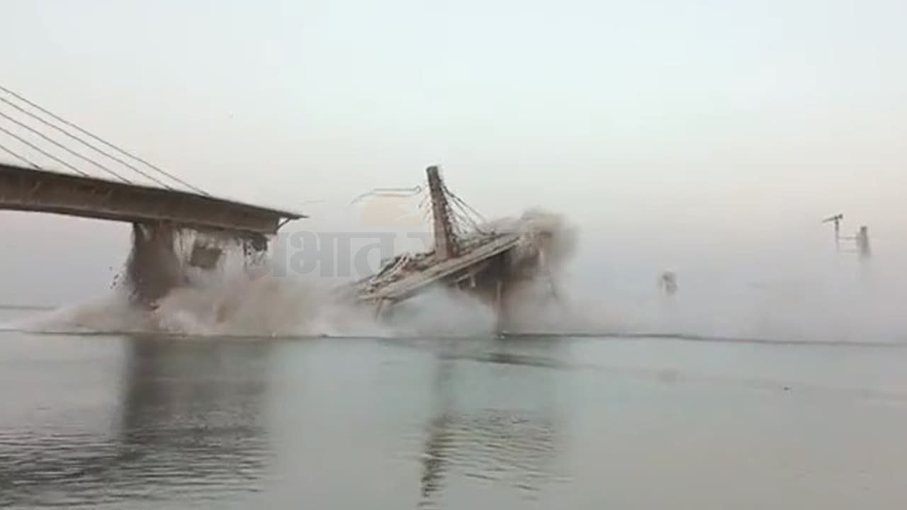 Bhagalpur Bridge Collapse: पुल गिरने के बाद गार्ड हुआ गायब, NDRF और SDRF की टीम तलाश में जुटी