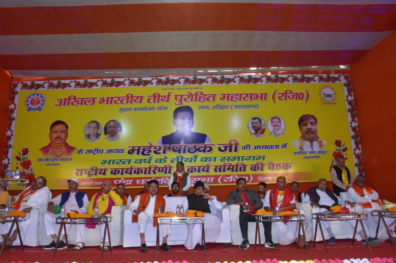 देवघर में अखिल भारतीय तीर्थपुरोहित महासभा का अधिवेशन, तीर्थपुरोहित कल्याण बोर्ड की स्थापना की मांग
