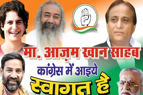 UP: सपा से नाराज आजम खान बने सभी पार्टियों के चहेते, अब प्रयागराज में कांग्रेस ने दिया दिलचस्प ऑफर UP: सपा से नाराज आजम खान बने सभी पार्टियों के चहेते, अब प्रयागराज में कांग्रेस ने दिया दिलचस्प ऑफर