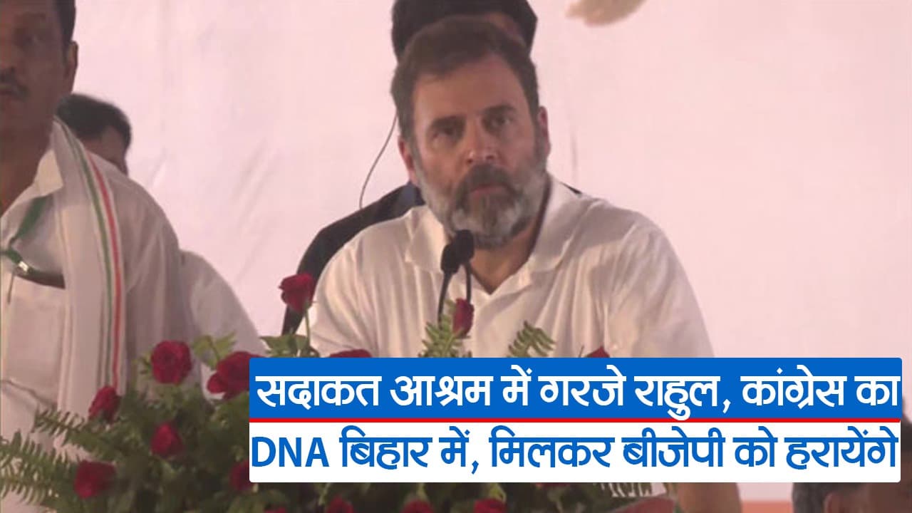 कांग्रेस पार्टी का मोहब्बत में भरोसा, BJP को मिलकर हराएंगे, जानें राहुल गांधी ने और क्या कहा