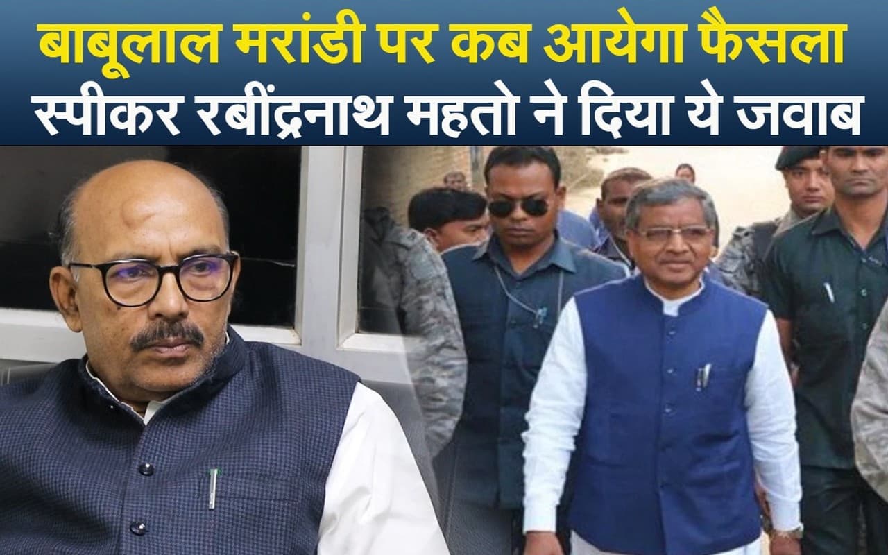 EXCLUSIVE: बाबूलाल मरांडी दलबदल मामले में कब आयेगा फैसला, स्पीकर रबींद्रनाथ महतो ने दिया ये जवाब