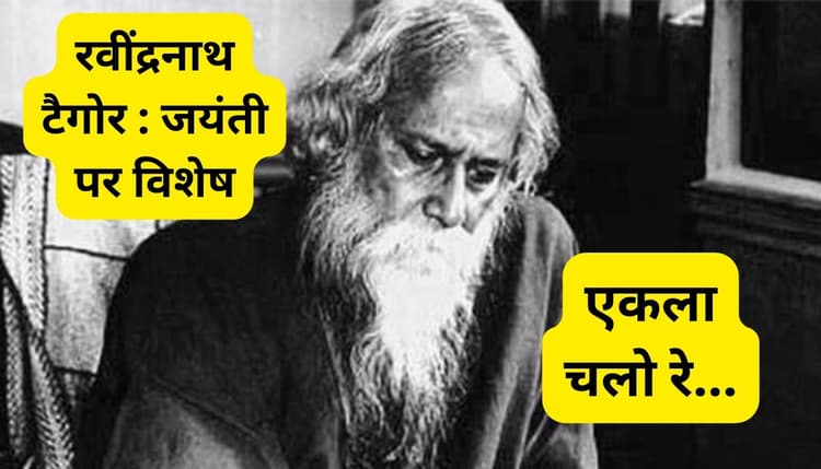 झारखंड के सौंदर्य से मोहित थे कविगुरु रवींद्रनाथ टैगोर, यहीं पर की थी ‘एकला चोलो रे...’ की रचना