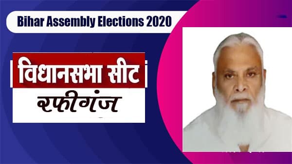 Rafiganj Election Result 2020: राजद के मोहम्म्द निहालुद्दीन ने दर्ज की जीत, जदयू को मिली हार