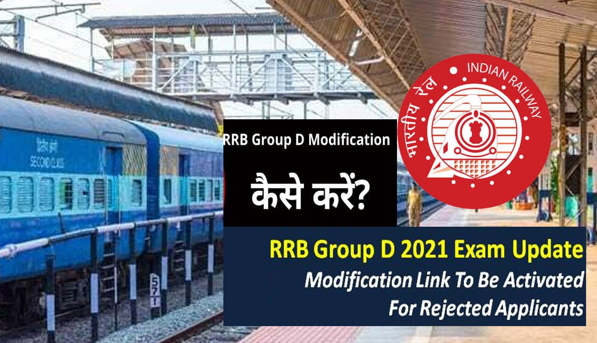 RRB Group D 2021 Exam Date: ग्रुप डी का एडमिट कार्ड जल्द होगा जारी, आज से होगा फॉर्म मोडिफिकेशन विंडो ओपन