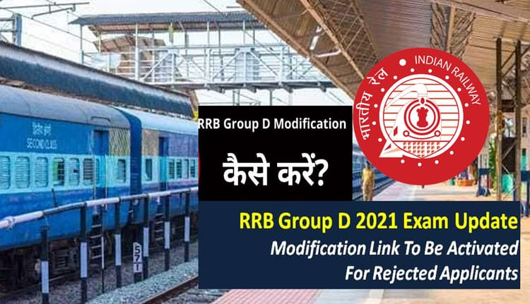 RRB Group D 2021 Exam Date: ग्रुप डी का एडमिट कार्ड जल्द होगा जारी, आज से होगा फॉर्म मोडिफिकेशन विंडो ओपन