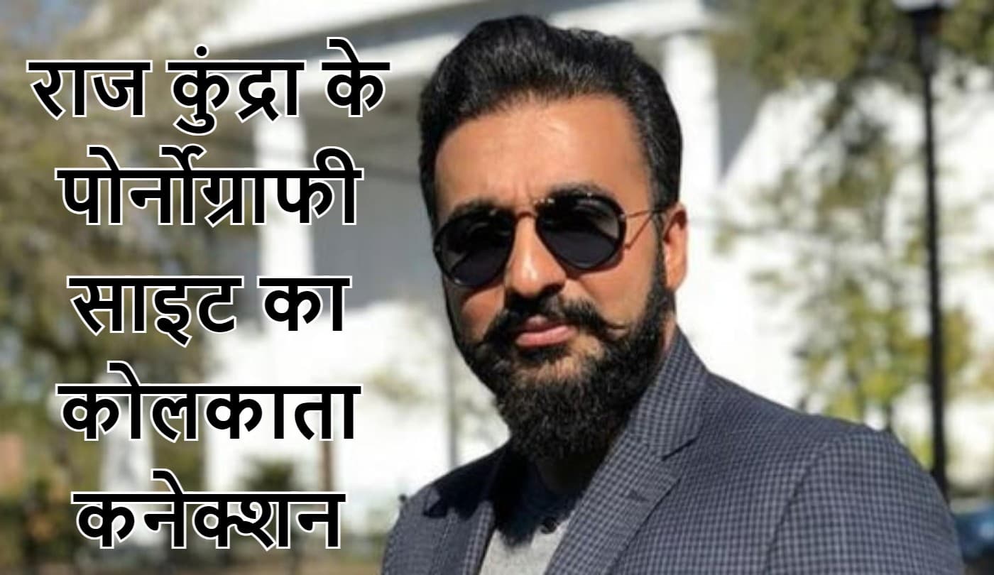 शिल्पा शेट्टी के पति राज कुंद्रा की वेबसाइट पर कोलकाता से भेजते थे गंदा वीडियो