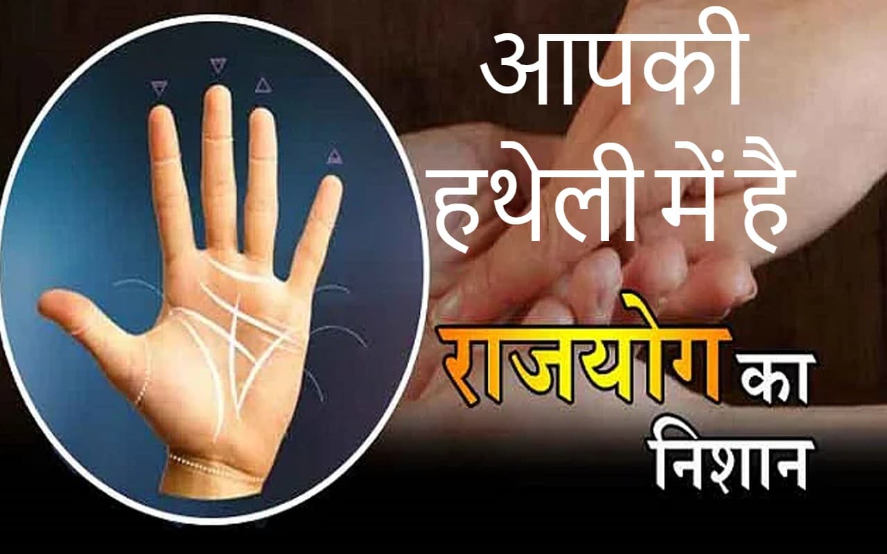 Palmistry: आपके हाथ में हैं ये रेखाएं तो मिलेगा राजयोग, देवी लक्ष्मी रहेगी विशेष कृपा