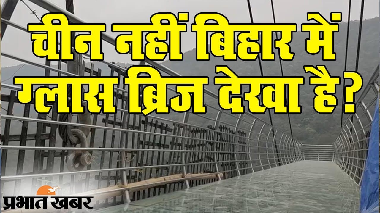 Rajgir Glass Bridge: बिहार में चीन जैसा ग्लास ब्रिज, राजगीर में Skywalk से वादियों का नजारा आप कब ले पाएंगे, यहां जानिए Rajgir Glass Bridge: बिहार में चीन जैसा ग्लास ब्रिज, राजगीर में Skywalk से वादियों का नजारा आप कब ले पाएंगे, यहां जानिए