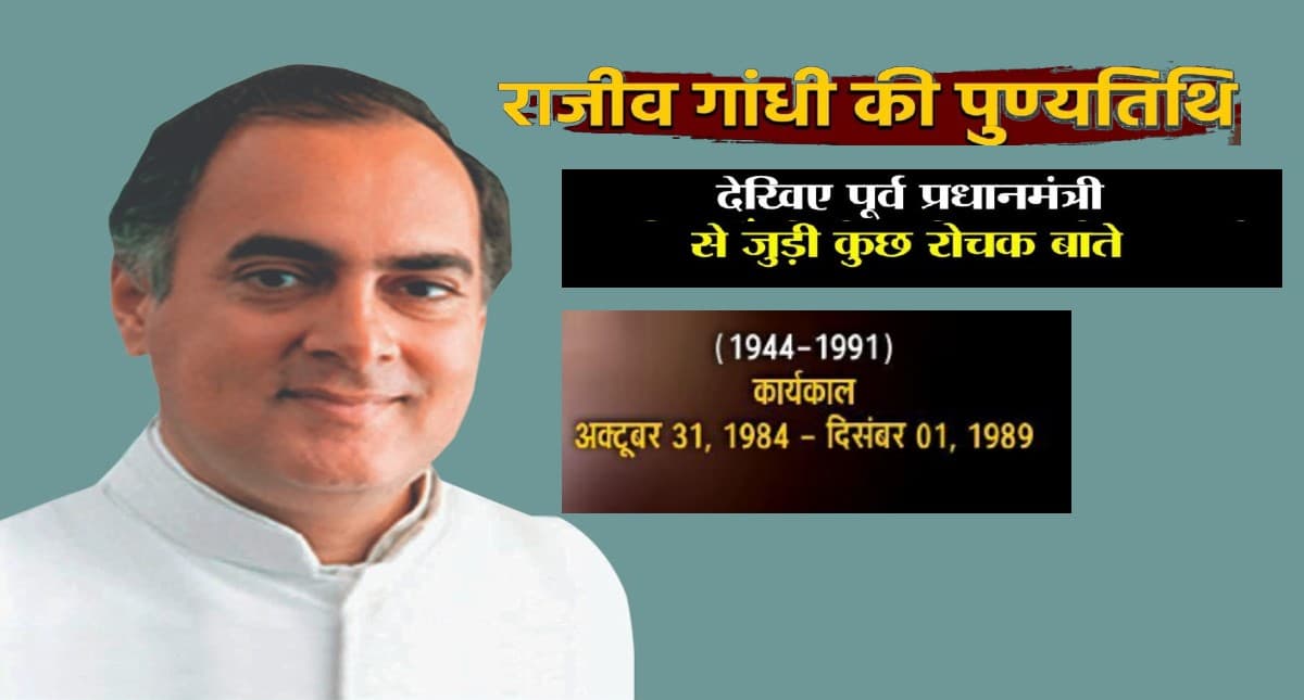 Rajiv Gandhi Death Anniversary: आज है राजीव गांधी की पुण्यतिथि, जानें उनके जीवन से जुड़ी अनसुनी बातें
