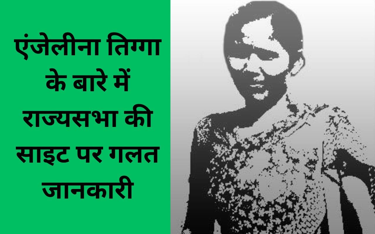 EXCLUSIVE: जन्म से 16 साल पहले सांसद बन गयीं एंजेलीना तिग्गा? राज्यसभा की साइट पर है गलत जानकारी
