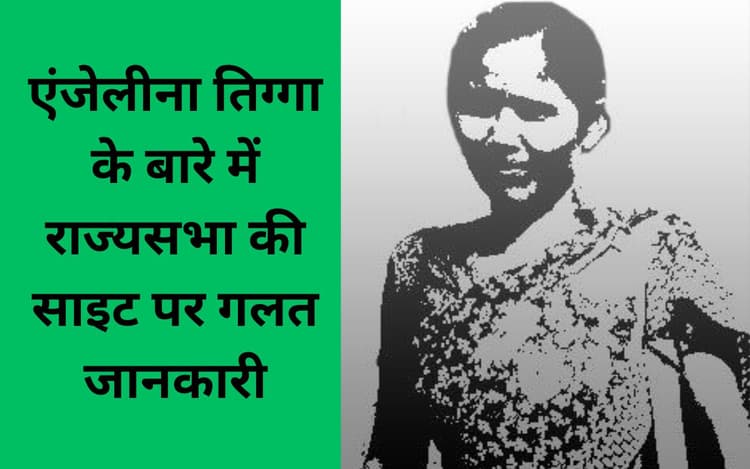 EXCLUSIVE: जन्म से 16 साल पहले सांसद बन गयीं एंजेलीना तिग्गा? राज्यसभा की साइट पर है गलत जानकारी
