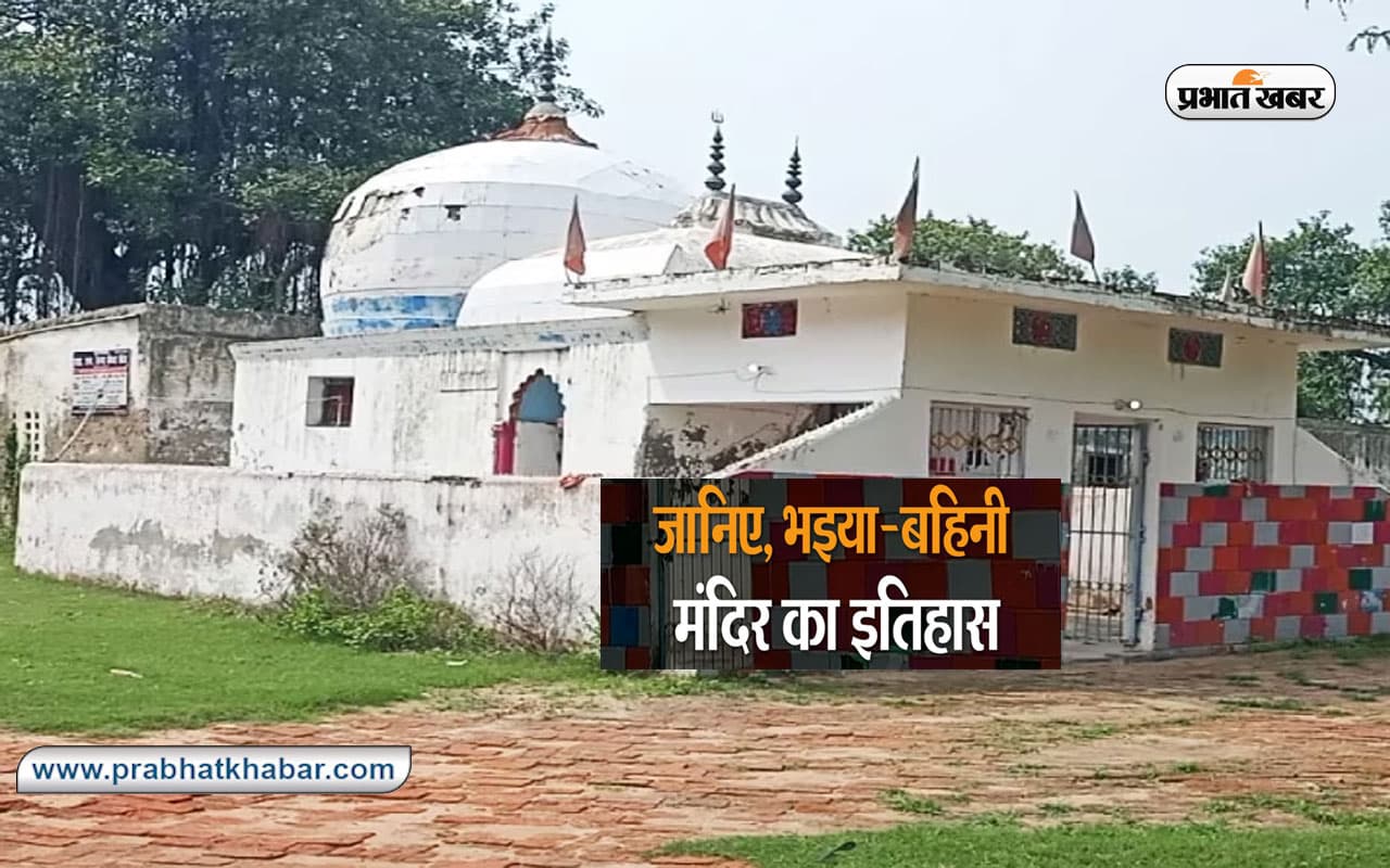Raksha Bandhan 2023: बिहार के इस गांव में भाई बहन का अनोखा मंदिर, 500 साल पुराना है इसका इतिहास Raksha Bandhan 2023: बिहार के इस गांव में भाई बहन का अनोखा मंदिर, 500 साल पुराना है इसका इतिहास