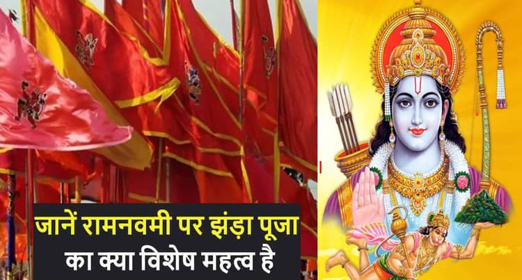Ram Navami 2022: रामनवमी में महावीरी झंडों का होता है विशेष महत्व, जानें क्यों फहराया जाता है ध्वज