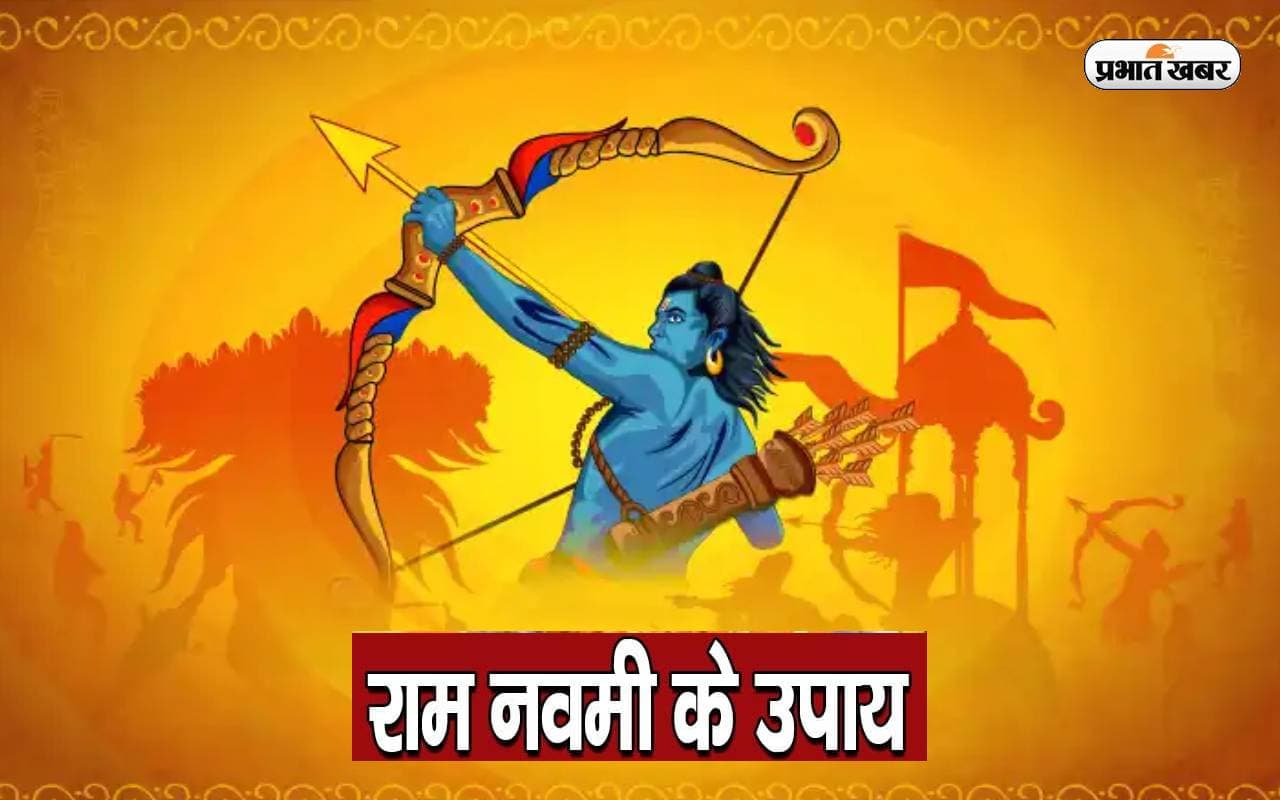 Ram Navami 2023 Upay: रामनवमी के दिन जरूर कर लें ये उपाय, पूरी होगी हर विश