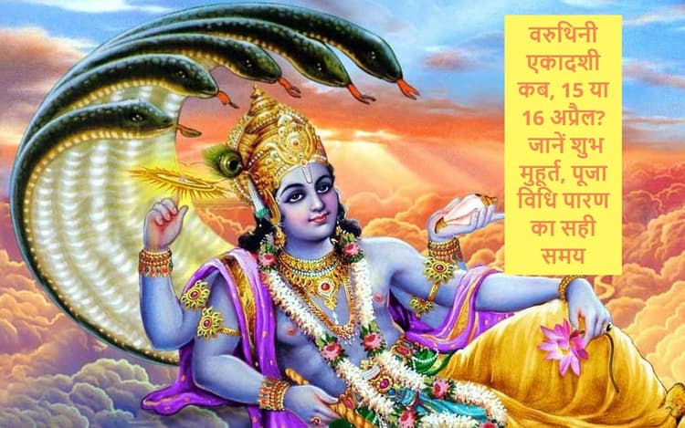 Varuthini Ekadashi 2023: वरुथिनी एकादशी कब, 15 या 16 अप्रैल? जानें डेट, शुभ मुहूर्त, पूजा विधि पारण का सही समय