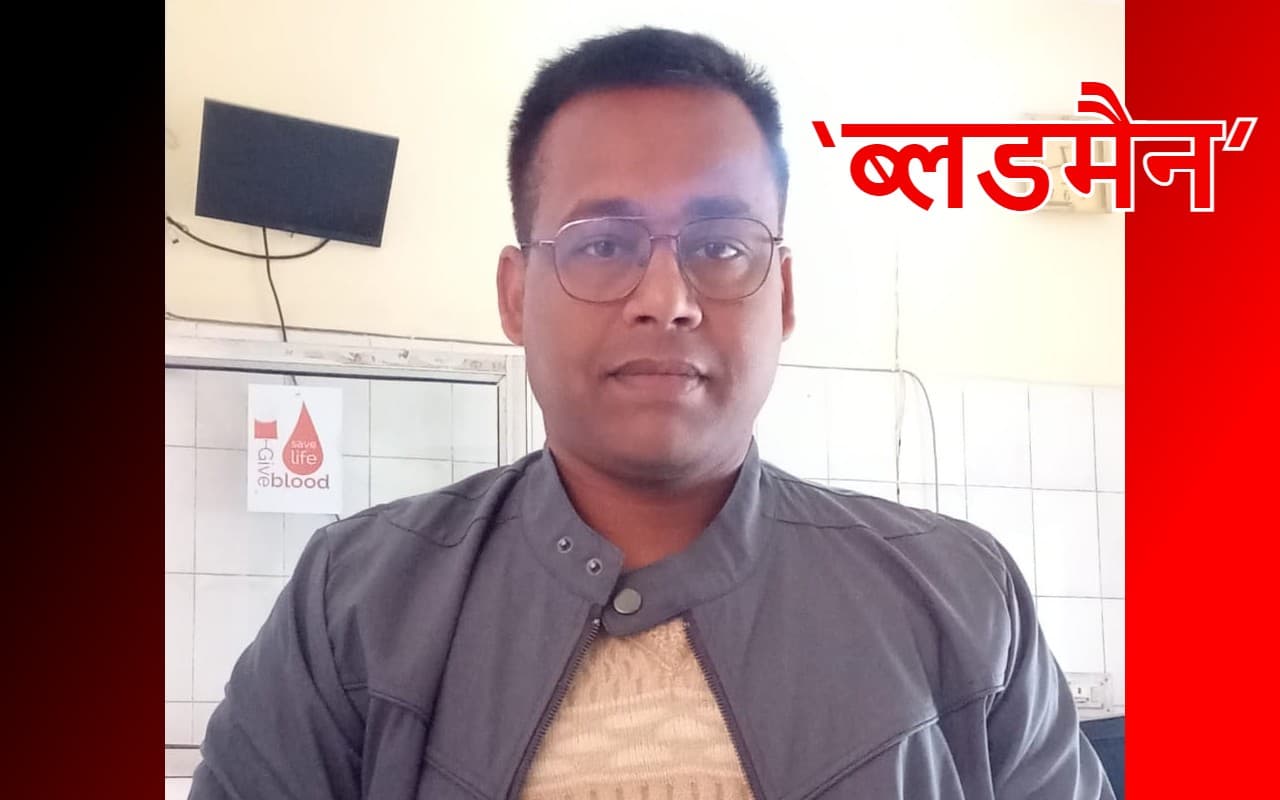 मिलिए, गिरिडीह में साइबर कैफे चलाने वाले ब्लड मैन रमेश यादव से, जानते हैं क्यों मिला उनको यह नाम
