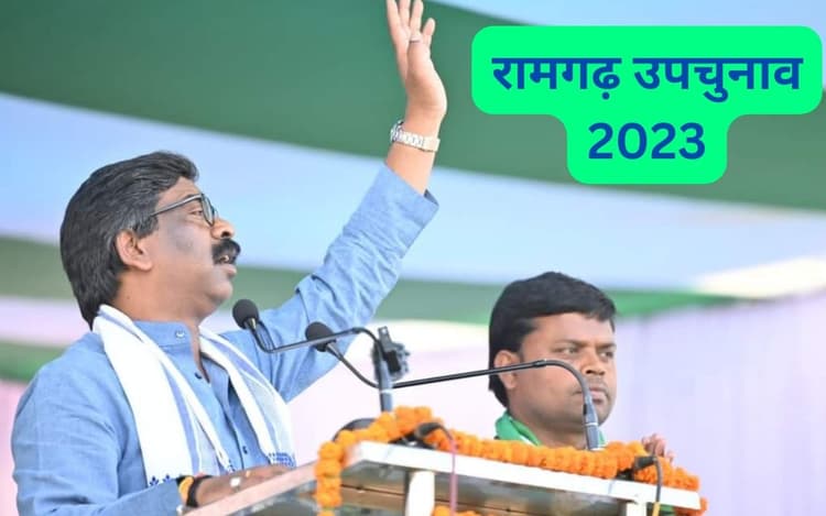 रामगढ़ उपचुनाव : जनतंत्र के आगे आजसू-भाजपा का धनतंत्र काम नहीं आयेगा, दुलमी की चुनावी जनसभा में हेमंत सोरेन