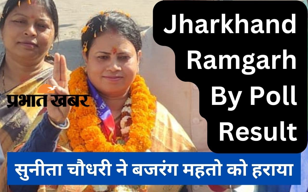 Ramgarh By Election Result: पोस्टल वोट में जीतीं आजसू की सुनीता चौधरी, जानें रामगढ़ में किसको कितने वोट मिले Ramgarh By Election Result: पोस्टल वोट में जीतीं आजसू की सुनीता चौधरी, जानें रामगढ़ में किसको कितने वोट मिले