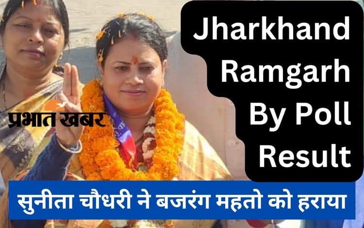 Ramgarh By Election Result: पोस्टल वोट में जीतीं आजसू की सुनीता चौधरी, जानें रामगढ़ में किसको कितने वोट मिले