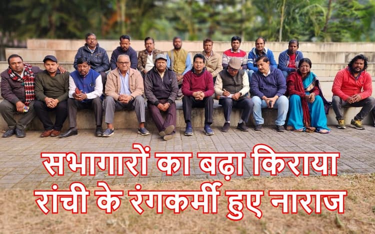 रांची के रंगकर्मियों की ऑड्रे हाउस में आपात बैठक, हेमंत सोरेन सरकार से की ये मांग