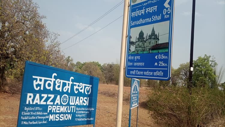 Jharkhand News: मैक्लुस्कीगंज के सर्वधर्म स्थल पर लगा दिया नया साइन बोर्ड, तोड़ी चहारदीवारी, ये है वजह