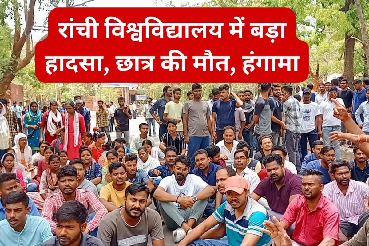 VIDEO: रांची विश्वविद्यालय में छज्जा गिरने से भुरकुंडा के मंतोष बेदिया की मौत, स्टूडेंट्स में आक्रोश