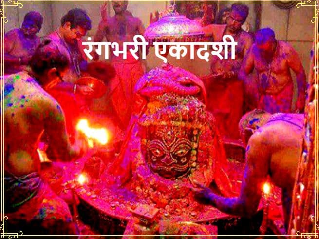 Rangbhari (Amalaki) Ekadashi 2020: होली से 4 दिन पहले एकादशी पर एक साथ होगी भगवान शंकर और विष्णु की पूजा