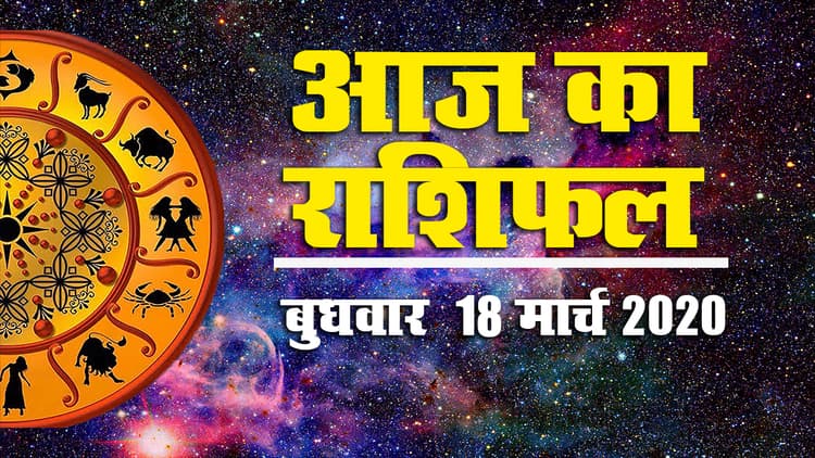17 मार्च 2020, मंगलवार: जानें आज का राशिफल, क्या है आपका शुभ अंक और रंग