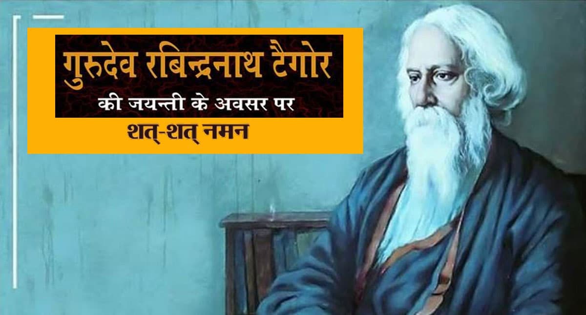 Rabindranath Tagore Jayanti 2022: रवींद्रनाथ टैगोर की जयंती पर जाने उनके जीवन के बारे में खास बातें Rabindranath Tagore Jayanti 2022: रवींद्रनाथ टैगोर की जयंती पर जाने उनके जीवन के बारे में खास बातें
